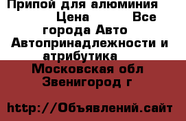 Припой для алюминия HTS2000 › Цена ­ 180 - Все города Авто » Автопринадлежности и атрибутика   . Московская обл.,Звенигород г.